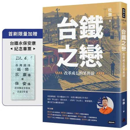 台鐵之戀：改革成長的笑與淚【首刷 加贈台鐵永保安康 車票】 79折  TAAZE讀冊
