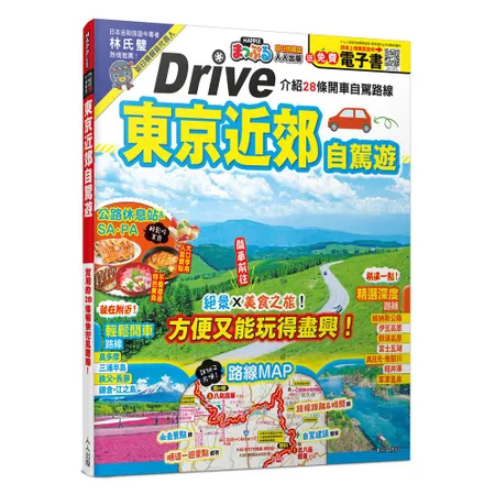 東京近郊自駕遊： 的28條暢快兜風路線 MM哈日情報誌46【送  79折  TAAZE讀冊