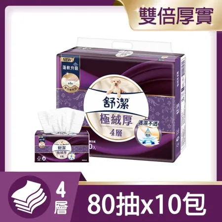 【快速到貨】舒潔 極絨厚抽取衛生紙 80抽x10包/串