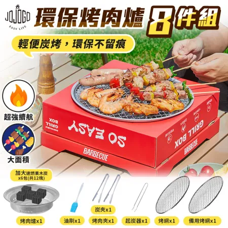 【friDay限定】買一送一 JOJOGO 環保烤肉爐8件組 燒烤爐 一次性烤肉爐 中秋 露營 烤肉 烤肉爐 烤肉爐
