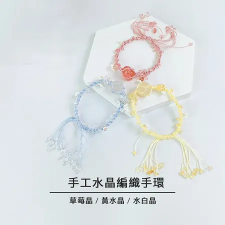 水晶編織手環 黃水晶 草莓晶 白水晶 能量手鍊 招財 愛情運 人緣提升 自信開運飾品 編織手鍊
