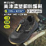 Mizuno 工作鞋 Prime Fit LS II 51L BOA 寬楦 男鞋 焊接 木工師傅 黑黃 美津濃 F1GA2476-09