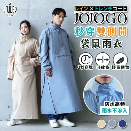 JOJOGO 秒穿雙側開袋鼠雨衣 附束口收納袋 時尚速乾輕量風雨衣 速乾雨衣 輕量雨衣 時尚雨衣 風雨衣 連身雨衣
