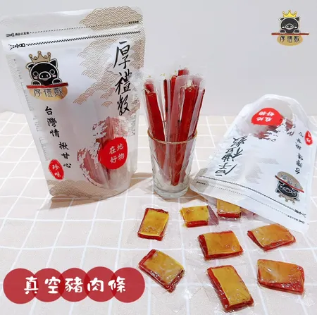 厚禮數 真空豬肉乾/豬肉條