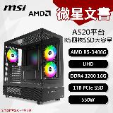 【DIY組裝】微星 A520平臺 R5/16G/1T/550W 四核文書機