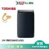 TOSHIBA東芝17KG超微奈米洗衣機AW-T08DU1800MTA(MG) 含配送+安裝【愛買】