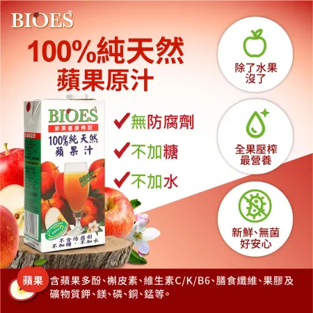 【囍瑞Bioes】100% 純天然蘋果汁原汁 1000ml *3瓶