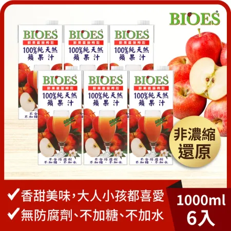【囍瑞Bioes】100% 純天然蘋果汁原汁 1000ml *6瓶