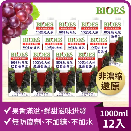【囍瑞Bioes】100%純天然紅葡萄汁原汁 1000ml *12入 箱