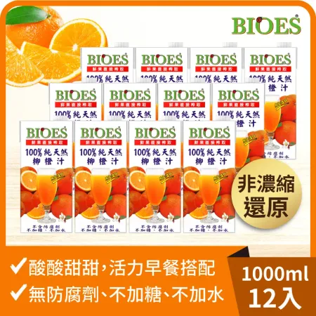 【囍瑞Bioes】100%純天然柳橙汁原汁 1000ml *12入 箱