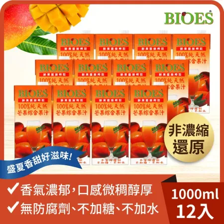 【囍瑞Bioes】100%純天然芒果綜合汁原汁 1000ml *12入 箱