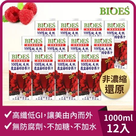 【囍瑞Bioes】100%純天然覆盆莓綜合汁原汁 1000ml *12入 箱
