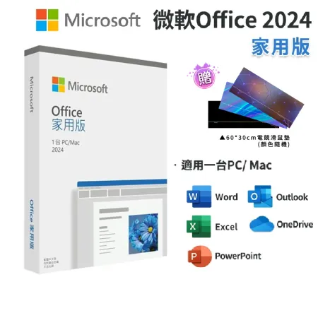 【Microsoft 微軟】 Office 2024 家用中文版 盒裝 軟體拆封後無法退換貨 