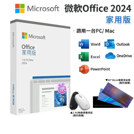 【Microsoft 微軟】 Office 2024 家用中文版 盒裝 靜音滑鼠 顏色  軟體拆封後無法退換貨 