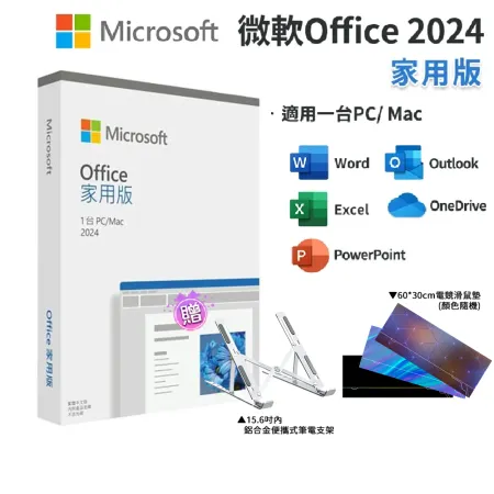 【Microsoft 微軟】 Office 2024 家用中文版 盒裝 鋁合金筆電支架 軟體拆封後無法退換貨 