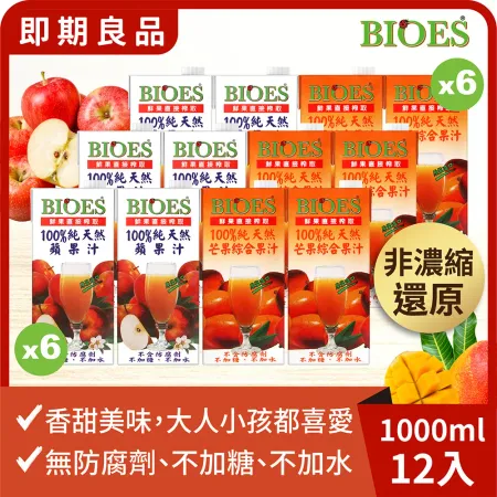 ※即期良品※100%純天然蘋果 芒果綜合汁原汁 1000ml *各6瓶 箱【囍瑞Bioes】