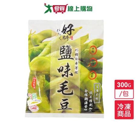 好料-鹽味毛豆300G/包	
