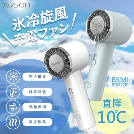 【AWSON日本歐森】
充插兩用冰風扇手持風扇