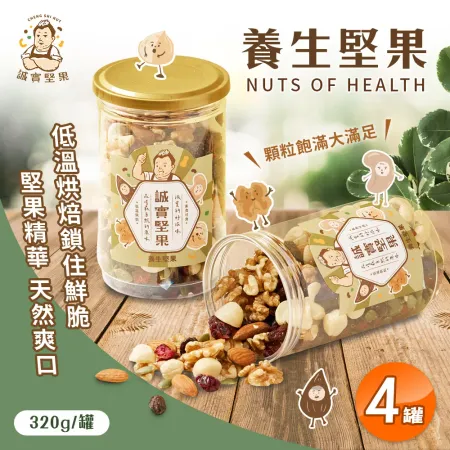 【誠實堅果】養生堅果 320g x4罐 核桃 杏仁果 腰果 南瓜籽 夏威夷果 蔓越莓乾 葡萄乾 低溫烘焙 