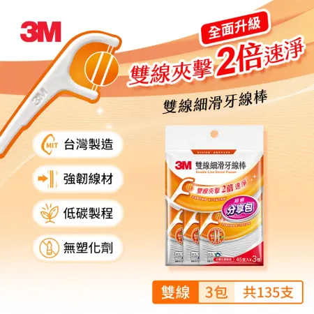 3M DF03 細滑牙線棒-雙線散裝分享包 45X3 