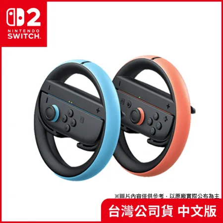 任天堂 Nintendo Switch Joy-Con 2 方向盤(2個組合) 9226367 - friDay購物