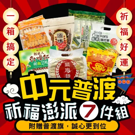 【平安祈福】中元祈福澎派7件組(2432g) 附贈旗子