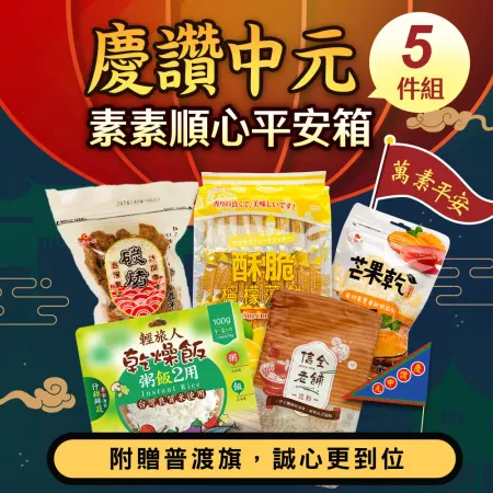 【慶贊中元】素素順心平安普渡拜拜箱5件組(全素)(940g) 附贈旗子