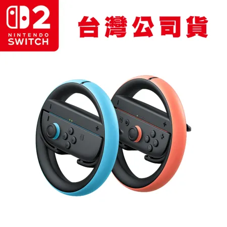 Nintendo Switch 2 Joy-Con 2 專用 賽車方向盤 2入 台灣公司貨 NS2 switch
