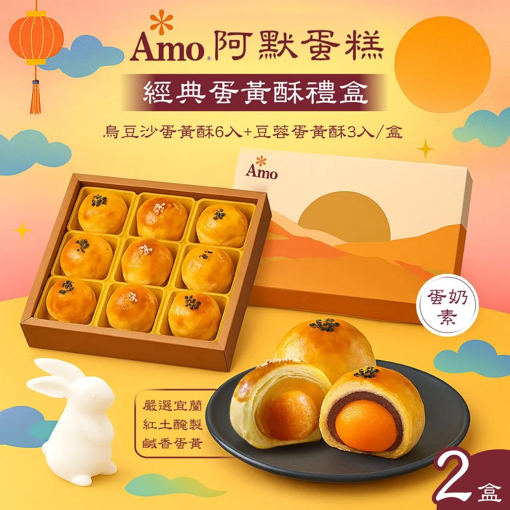 【Amo 阿默】蛋黃酥禮盒(9入/盒)-附提袋