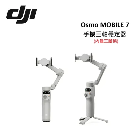 DJI Osmo Mobile 7 手持雲台/手機三軸穩定器 智能增穩防抖(內建三腳架) 台灣公司貨