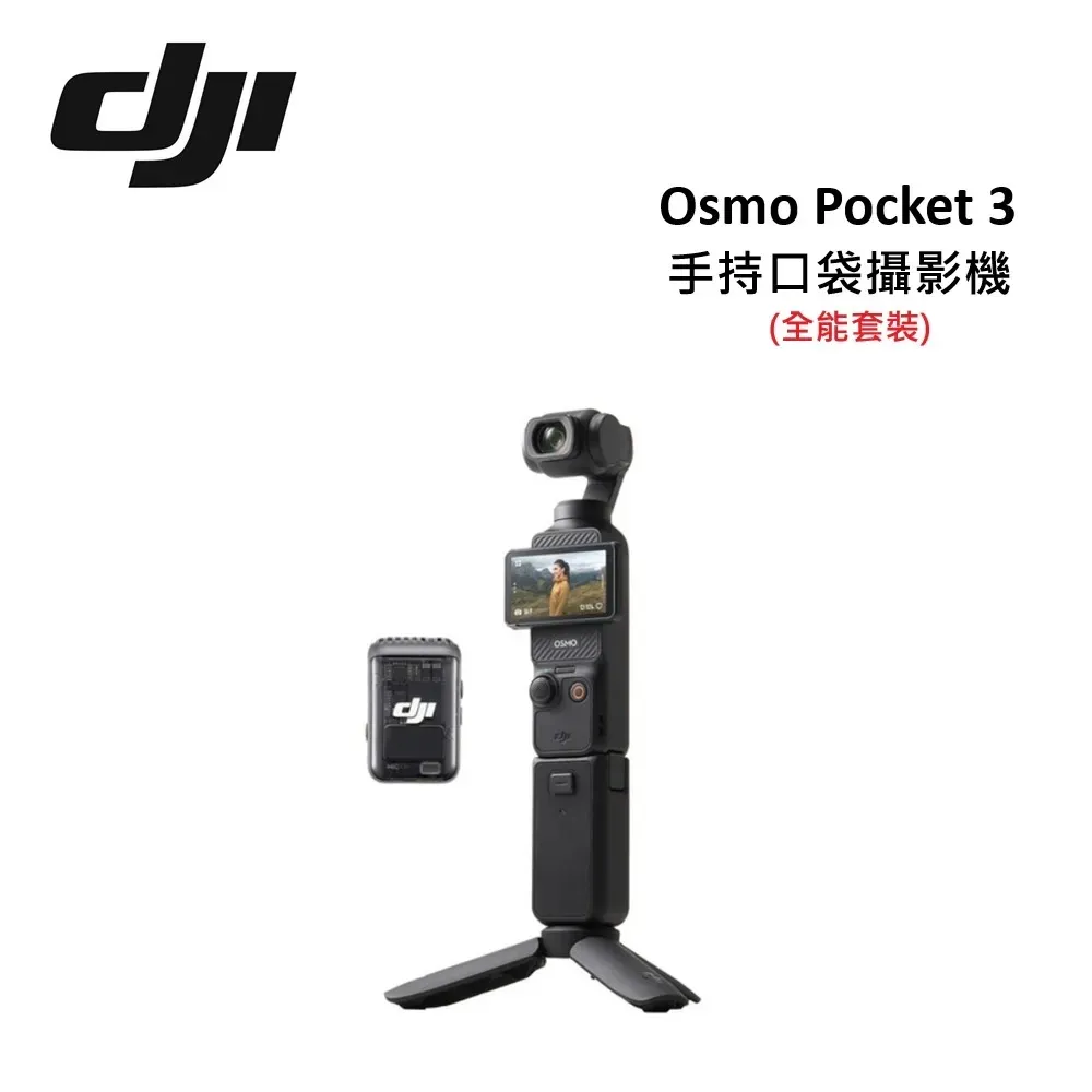 【快速出貨】DJI Osmo Pocket 3全能套裝 手持口袋攝影機/相機 (1英吋CMOS) 團聚 出遊 聚會 旅遊 出國 YOUTUBER 網紅 直播主 必備神器 台灣公司貨