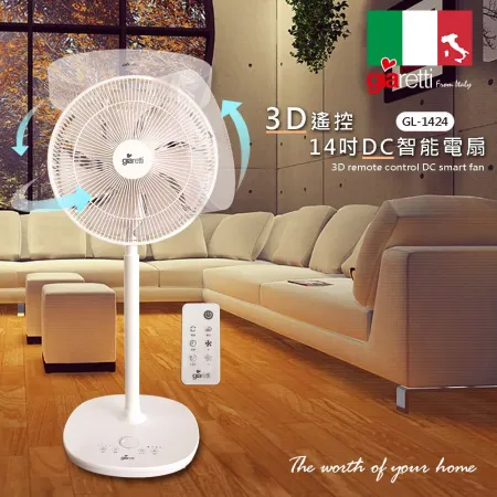 義大利Giaretti 珈樂堤
3D遙控14吋DC智能電扇