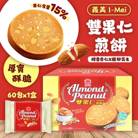  美式賣場 義美 雙果仁煎餅 花生+杏仁口味16g*60入/盒