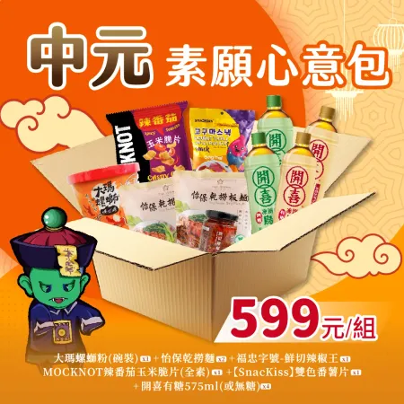 【家購網嚴選】中元普渡素願心意包10件組