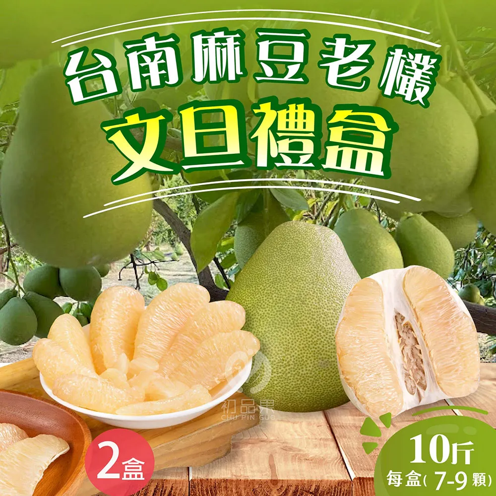 【初品果】台南麻豆老欉文旦禮盒10斤7-9顆x2箱