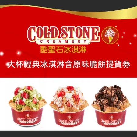 【COLD STONE酷聖石】大杯經典冰淇淋含原味脆餅提貨券【mydna】