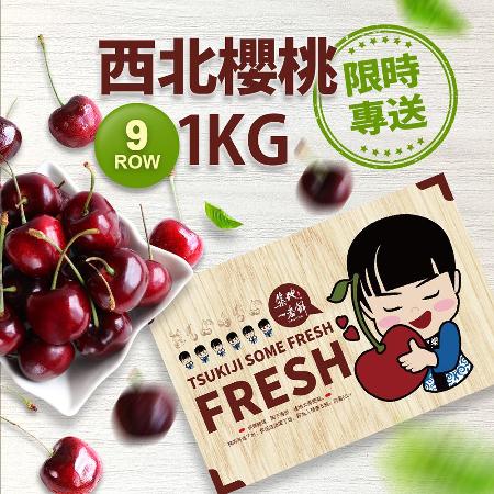 【築地一番鮮】【暑假限定】9.5ROW華盛頓西北櫻桃800gx1盒(800g/禮盒)免運組