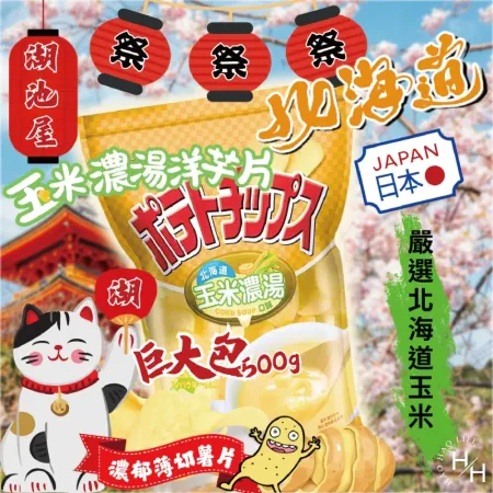 【湖池屋】北海道玉米濃湯口味洋芋片500公克/袋