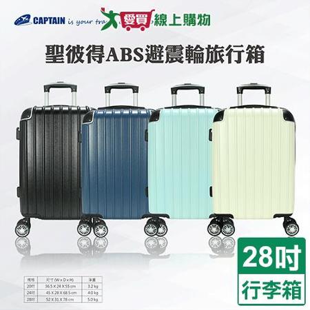 Captain 聖彼得ABS旅行箱28吋