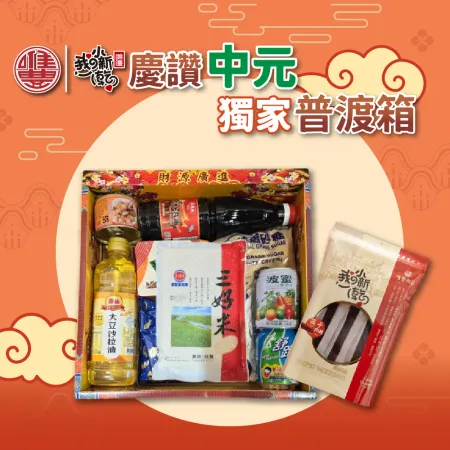 【唯豐肉鬆】慶讚中元獨家普渡箱11件組