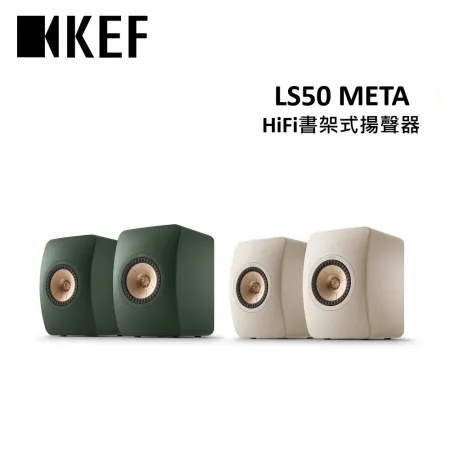KEF 
LS50 META監聽揚聲器