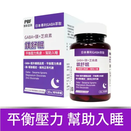【寶齡富錦PBF】 鎂舒眠 GABA+鎂+芝麻素 1入組(共60顆)