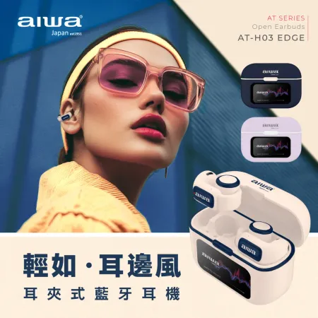 (心生活) AIWA 愛華 耳夾式真無線藍牙耳機 AT-H03 EDGE
