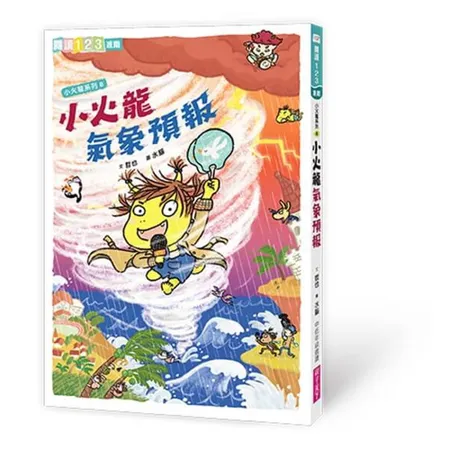 小火龍8：小火龍氣象預報[79折] TAAZE讀冊生活 9288792 - friDay購物