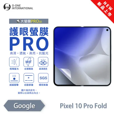 o-one『護眼螢膜PRO』Google Pixel 10Pro Fold 全新升級 阻隔藍光 微划痕修復 主螢幕保護貼