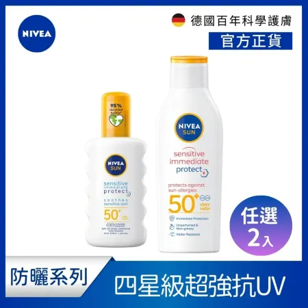 NIVEA 妮維雅 專業級-光敏感防曬乳/噴霧 200ml(任選2入)