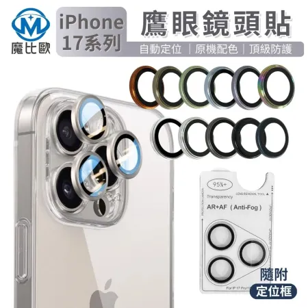 【魔比歐】iPhone 17 / 17 Air / 17 Pro / Max 9H 鏡頭保護貼