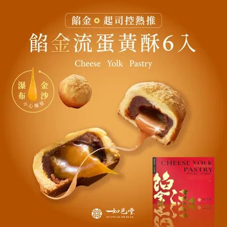 【如邑堂】餡金流蛋黃酥 (6入/盒)*四盒(共24入)