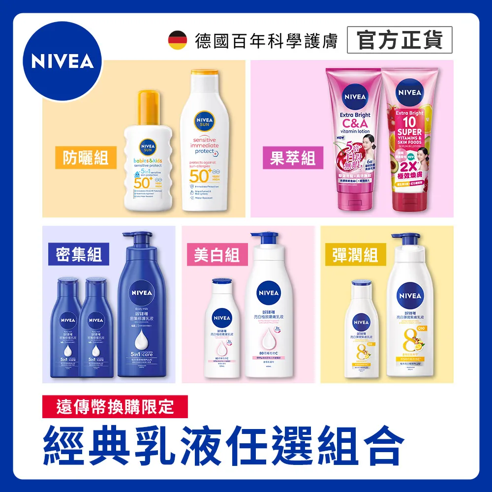 送美麗日記面膜*1【妮維雅】經典乳液任選組合(美白/密集/防曬/彈潤/果萃)