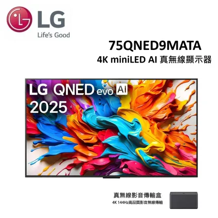 【贈多功能美食鍋.含壁掛安裝+壁掛架】LG 75型 4K miniLED AI 真無線智慧顯示器 75QNED9MATA